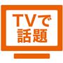 TVで話題