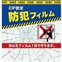外からの侵入を防ぐ! 防犯フィルム!安心をフィルム1枚で守ります!