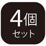 お得な4個セット。