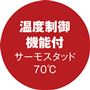温度制御機能付