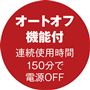 オートオフ機能付