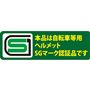 本品は自転車等用ヘルメットSGマーク認証品です