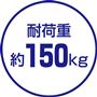 耐荷重 約150kg