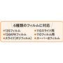 6種類のフィルムに対応