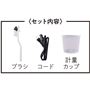 〈セット内容〉ブラシ コード 計量カップ