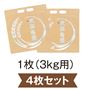 1枚(3kg用)4枚セット