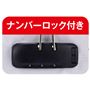 ナンバーロック付き