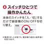 スイッチひとつで操作かんたん