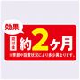 効果 開封後約2ケ月 ※季節や設置状況により多少異なります。