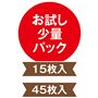 お試し少量パックの15枚入りと45枚入り