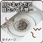 白いネットだと目立って不快…