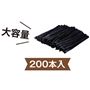 大容量<br>200本入