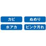 カビ ぬめり 水アカ ピンク汚れ
