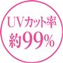 UVカット率 約99%