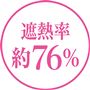 遮熱率 約76%