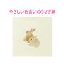 生地拡大 <br>E(ウサギ)