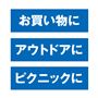お買い物に<br>アウトドアに<br>ピックニックに