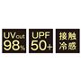 UVcut98% UPF50+ 接触冷感