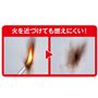 火を近づけても燃えにくい!