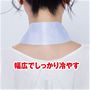 幅広でしっかり冷やす