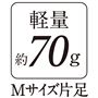 軽量約70g Mサイズ片足