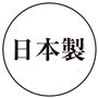 日本製
