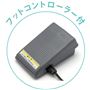 フットコントローラー付
