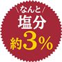 なんと塩分 約3%