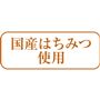 国産はちみつ使用