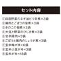 セット内容