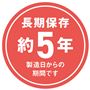 長期保存約5年 製造日からの期間です
