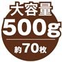 大容量500g  約70枚