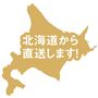 北海道ブランド食材のこだわり!さんま、うるち米、もち米は北海道産のものを使用