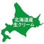 北海道産生クリーム