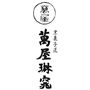 京都 萬屋琳窕(よろずやりんちょう)は京都山科に風雅にたたずむ京和菓子の銘店です。
