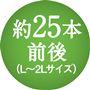 約25本前後(L～2Lサイズ)