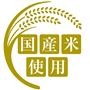 国産米使用