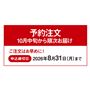 予約注文商品です。〈申し込み期日:2026年8月31日(月)まで〉ご注文はお早めに!10月中旬から順次お届け。