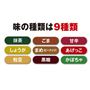 味の種類は9種類!