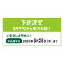 予約注文商品です。〈申し込み期日:2026年6月25日(木)まで〉ご注文はお早めに!6月中旬から順次お届け。