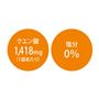 クエン酸1,418mg(1袋あたり)塩分0%