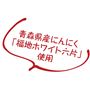 青森県産にんにく「福地ホワイト六片」使用