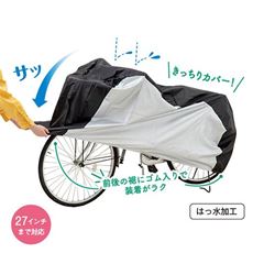 真ん中が分かる自転車カバー