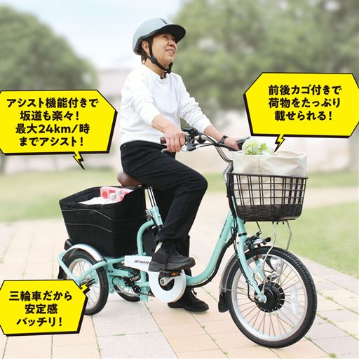 アシスト電動三輪自転車