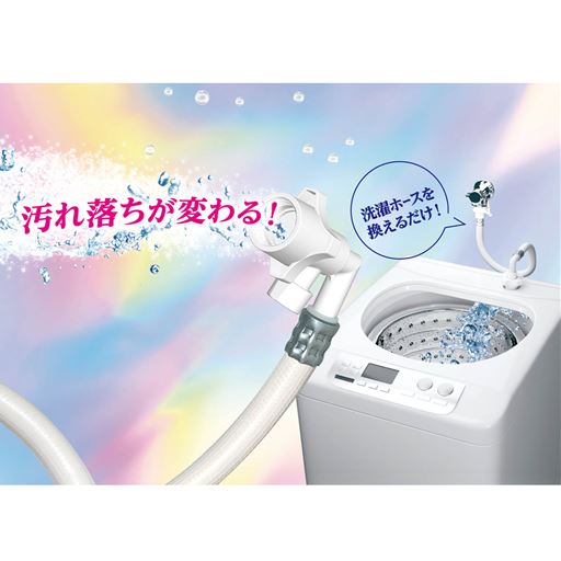 Wファインバブル洗濯ホース