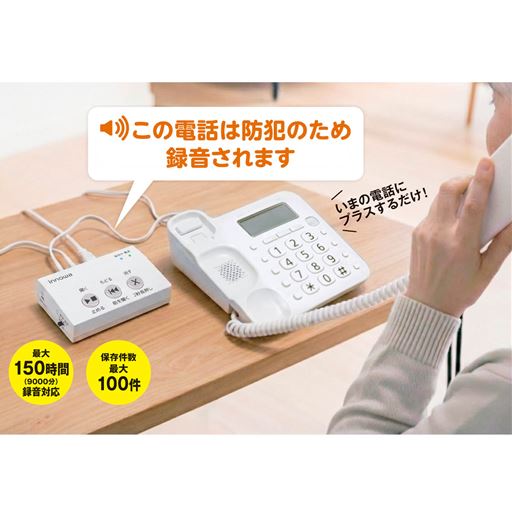 防犯あんしん電話録音機
