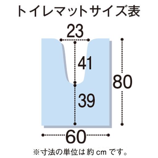 トイレマットサイズ表<br>※寸法の単位はcmです。