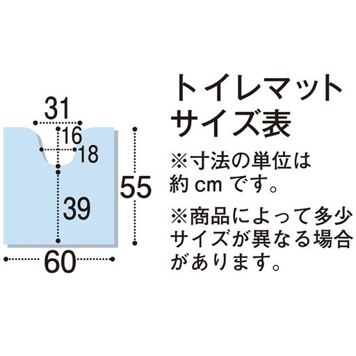 トイレマットサイズ表