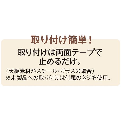※取り付けられない所:はがれやすい塗装面、コンクリート面などのざらざら面や凹凸面