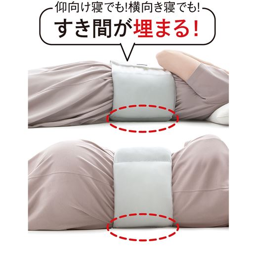 仰向け寝でも横向き寝でもすき間が埋まるので、腰の負担を軽減します。